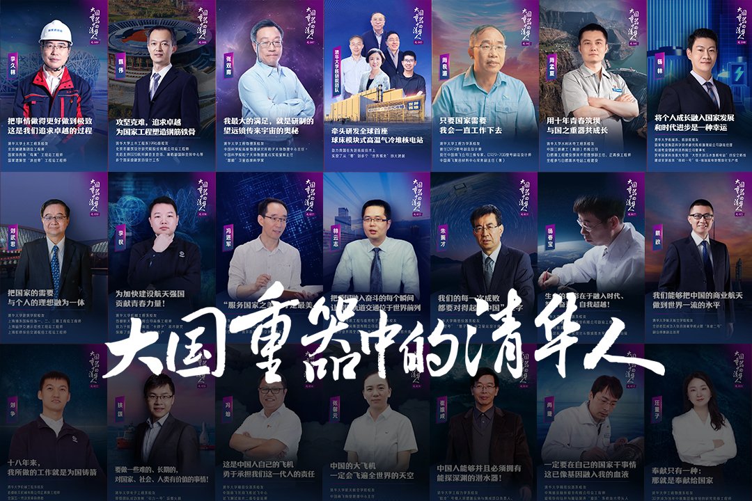 他们怀揣理想和热忱走进清华园